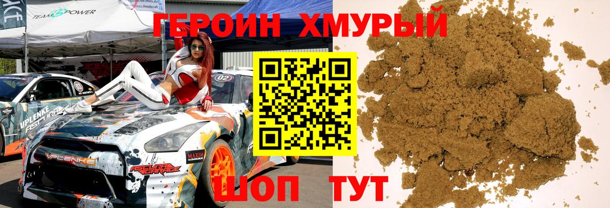 Героин Heroin Элиста